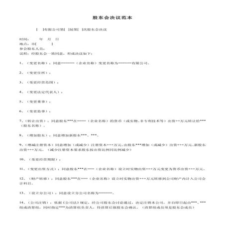 股东会决议范本