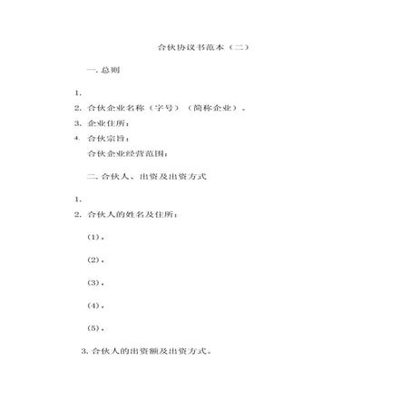 合伙协议书范本(二)