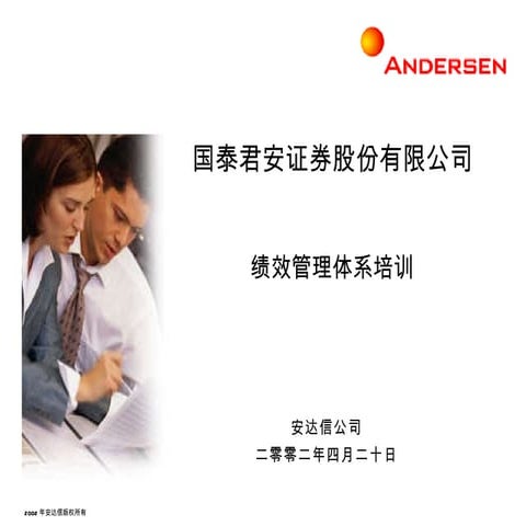 安达信 -绩效管理体系培训