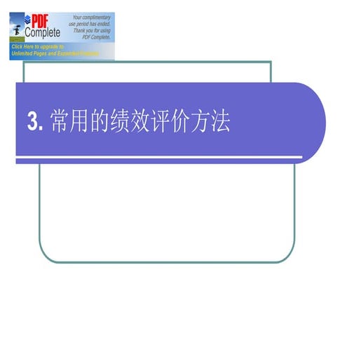 常用的绩效管理方法