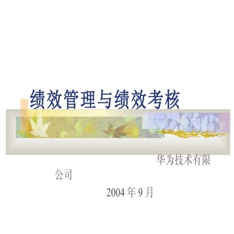 华为绩效管理与绩效考核