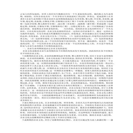 企业生命周期与企业文化进化