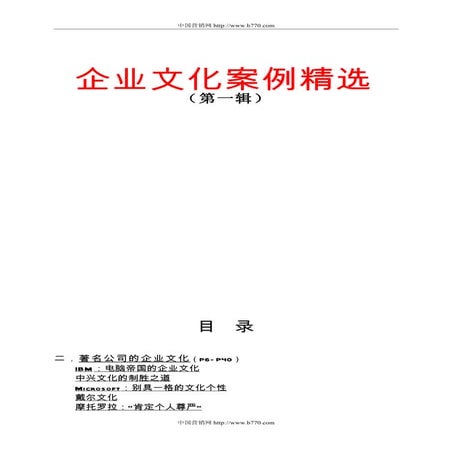 企业文化案例精选