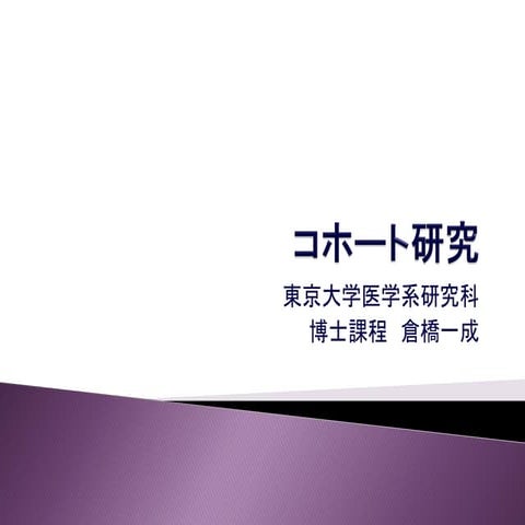 コホート研究 isseing333