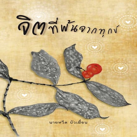 จิตที่พ้นจากทุกข์