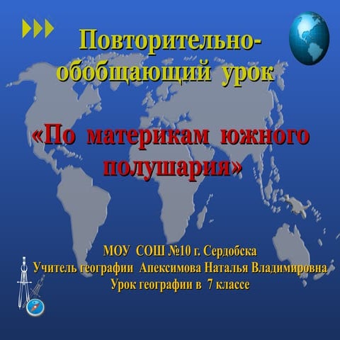 по материкам южного полушария