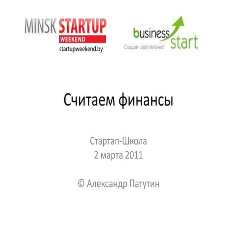 Бизнес проект: считаем финансы