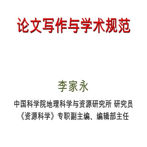 【转载】论文写作与学术规范 文稿常见问题