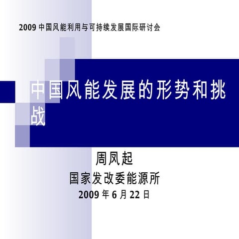 【转载】中国风能产业发展的形势与挑战