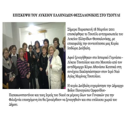 επισκεψη του λυκειου ελληνιδων θεσσαλονικησ στο τσοτυλι βοϊου