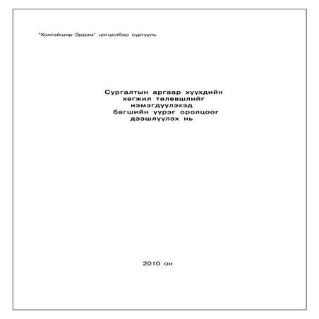 сургалтын хүүхдийн хөгжил төлөвшилд