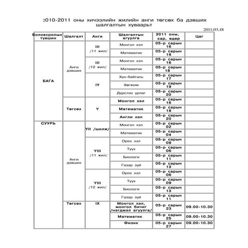 шалгалтын хуваарь 