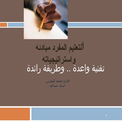 التعلم المفرد