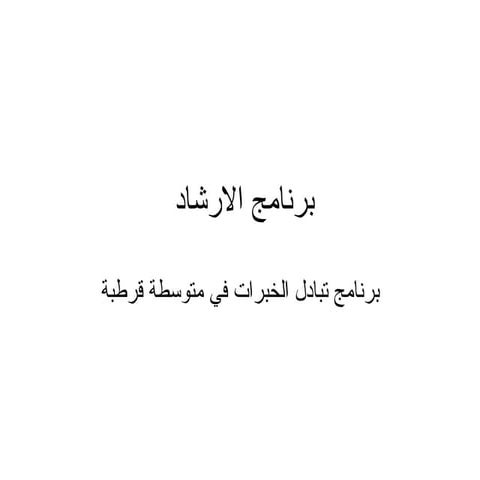 برنامج الارشاد