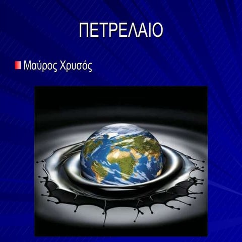 Πετρέλαιο ως πηγή ενέργειας