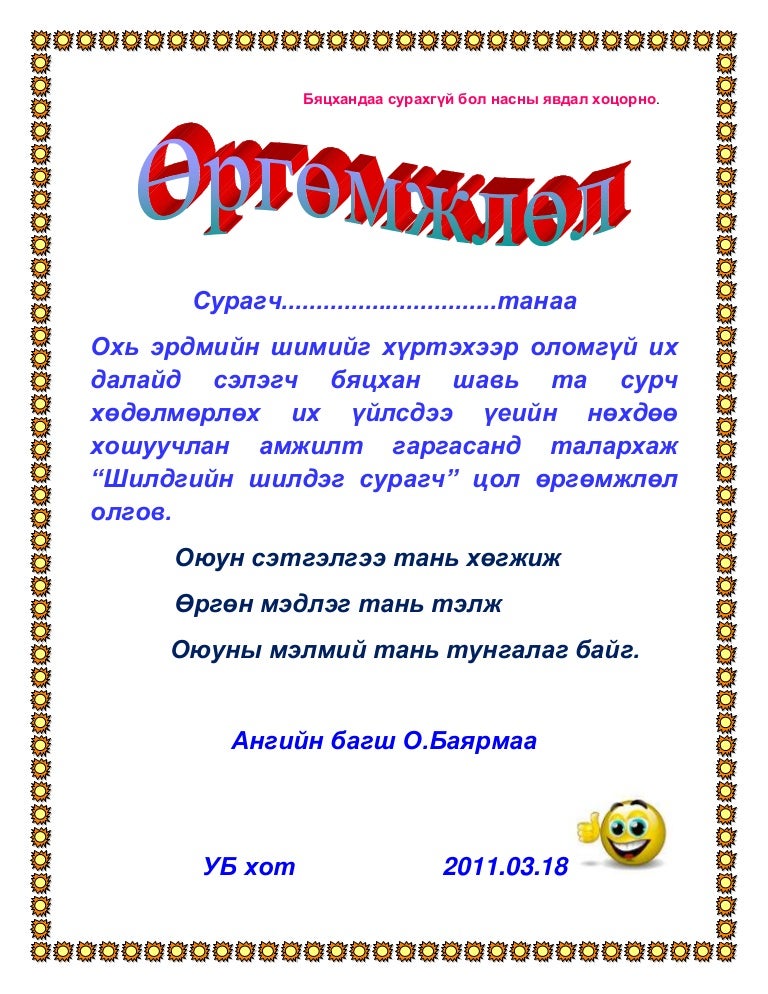 өргөмжлөл