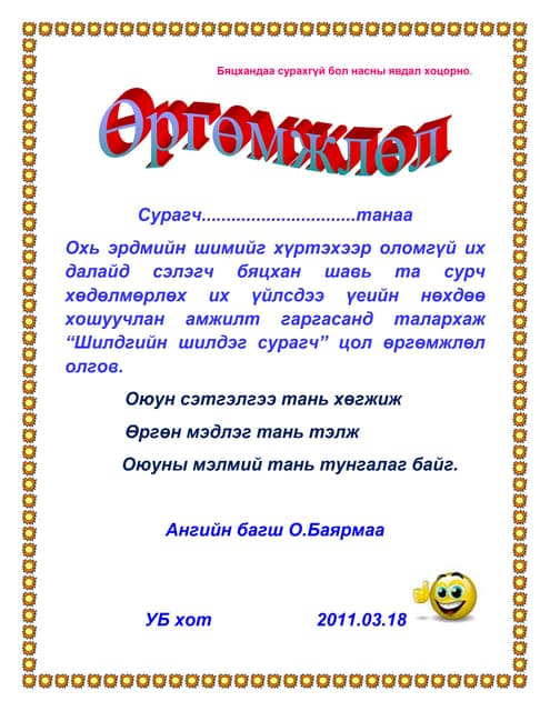 мэндчилгээ