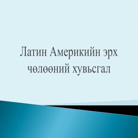 латин америкийн эрх чөлөөний хувьсгал | PPT