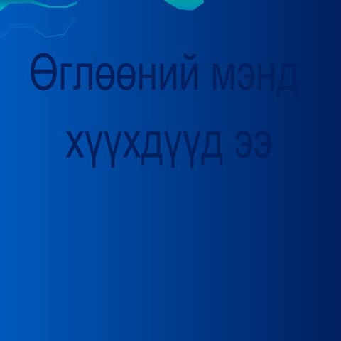 т авиаг таниулах