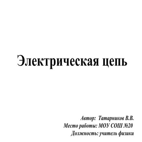 электрическая цепь