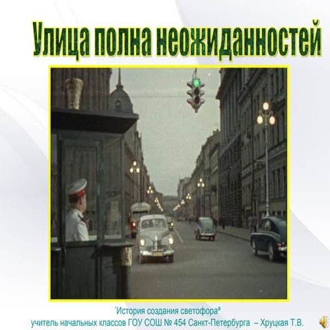 Презентация "История создания светофора"; 3 класс