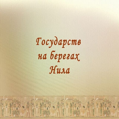 древний египет | PPT