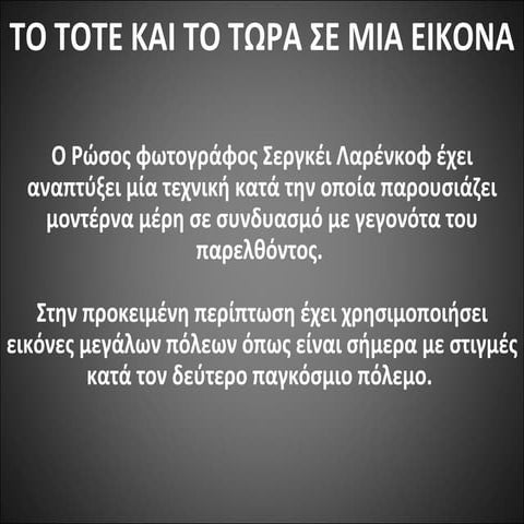 ΤΟ ΤΟΤΕ ΚΑΙ ΤΟ ΤΩΡΑ ΣΕ ΜΙΑ ΕΙΚΟΝΑ