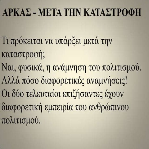ΑΡΚΑΣ-ΜΕΤΑ ΤΗΝ ΚΑΤΑΣΤΡΟΦΗ