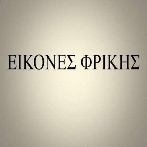 ΕΙΚΟΝΕΣ ΦΡΙΚΗΣ