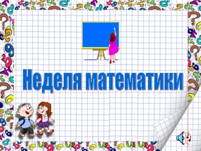 газета к неделе математики в начальной школе. рисунок на неделю математики. предметная неделя математики. идеи на день математики. неделя математики в начальной школе.