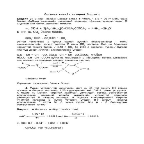органик хими чанарын бодлого | PDF