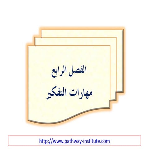 مهارات التفكير