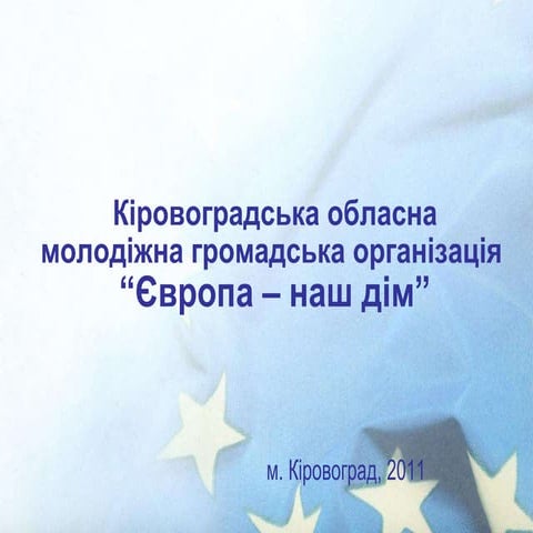 КОМ ГО "Європа - наш дім"
