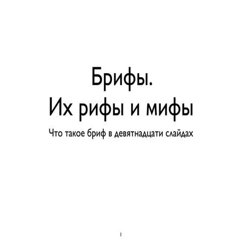 Брифы и мифы