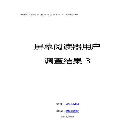 WebAIM第三次屏幕阅读器用户调查报告