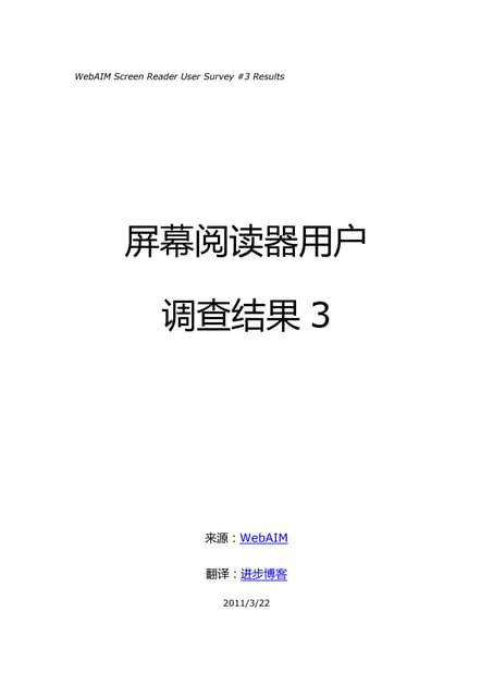 WebAIM第三次屏幕阅读器用户调查报告