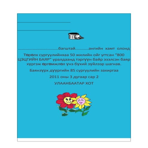 өргөмжлөл | PDF