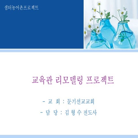 농어촌세미나 둔기선교교회