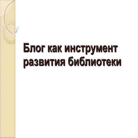 блог как инструмент развития библиотеки