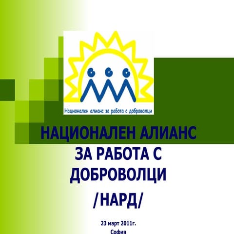 Презентация на Ренета Венева, Национален алианс за работа с доброволци