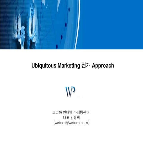 유비쿼터스마케팅 접근 방향