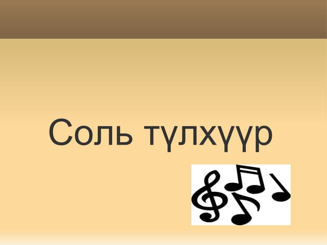 дуу дуулах зөвөлгөө