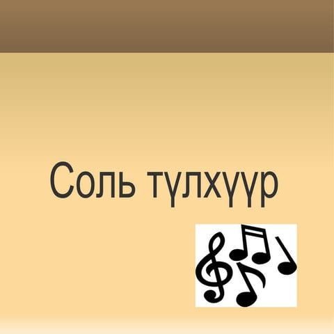 соль түлхүүр  цахим үзүүлэн