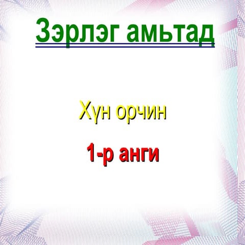 зэрлэг амьтан