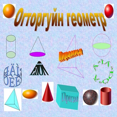 огторгуйн геометр