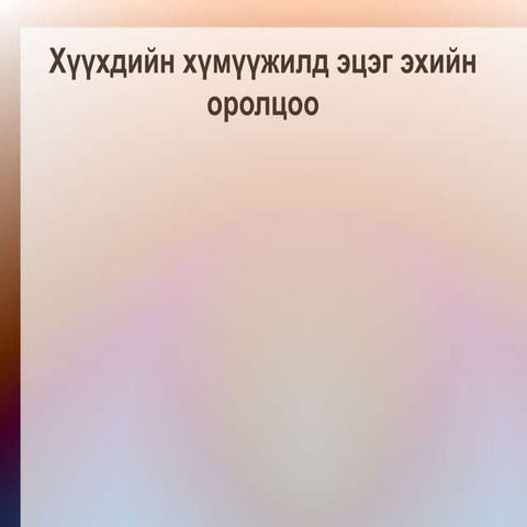 хүүхдийн хүмүүжилд эцэг эхийн оролцоо