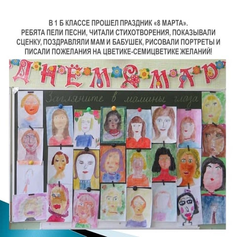 8 Марта в 1 "Б" классе