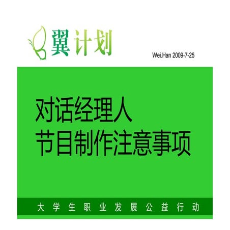现场活动经验分享-翼计划yijihua.org