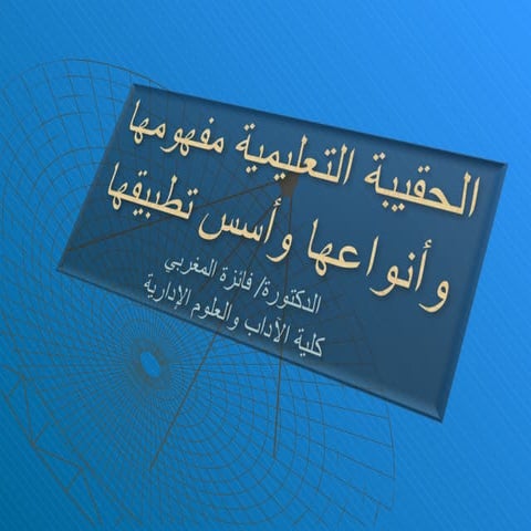 الحقيبة التعليمية مفهومها وأسس تصميمها