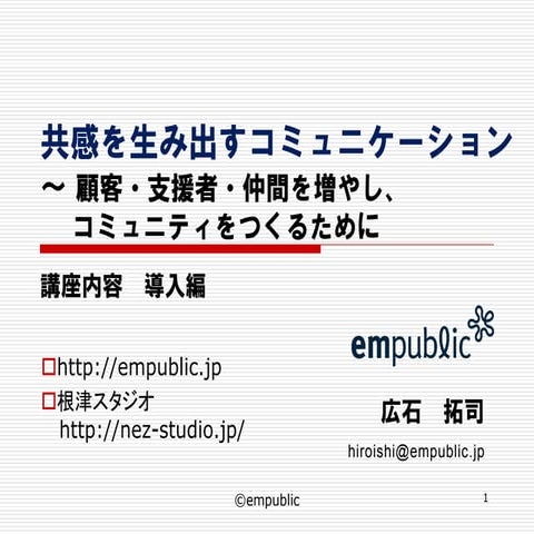 共感を生み出すコミュニケーション 導入編